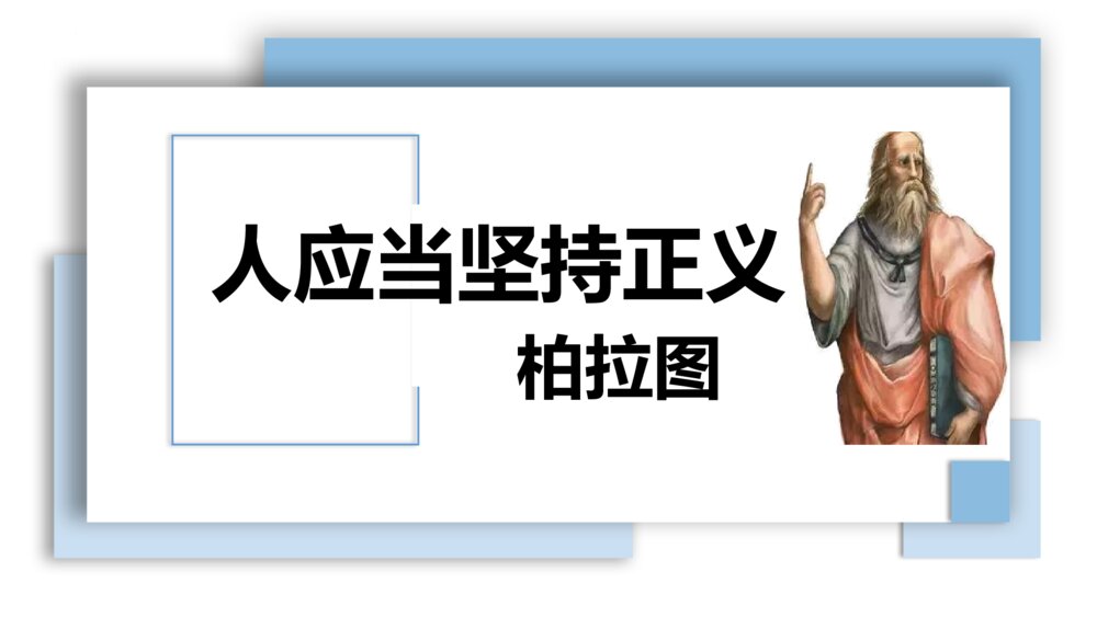 《人应当坚持正义》统编版高中语文选择性必修中册PPT课件下载