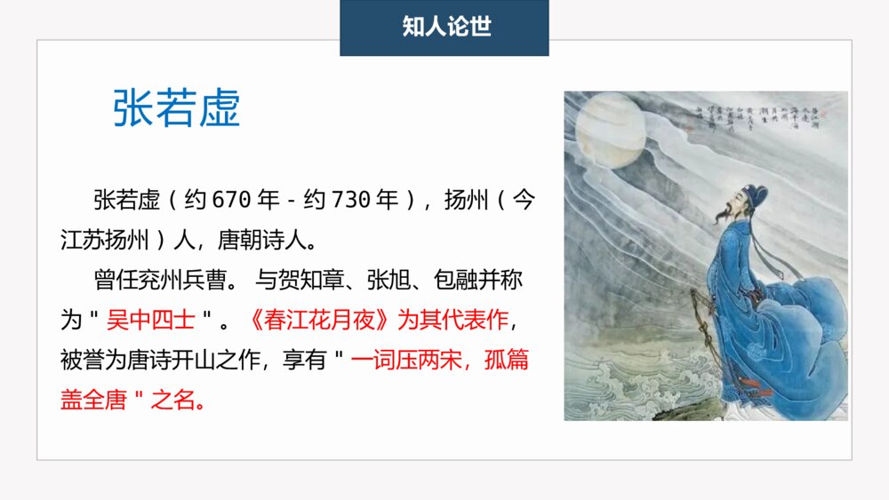 高中语文选择性必修上册《春江花月夜》PPT课件3