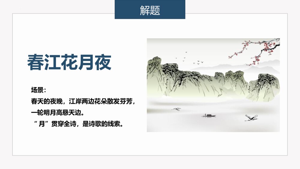 高中语文选择性必修上册《春江花月夜》PPT课件5