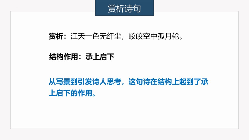 高中语文选择性必修上册《春江花月夜》PPT课件10
