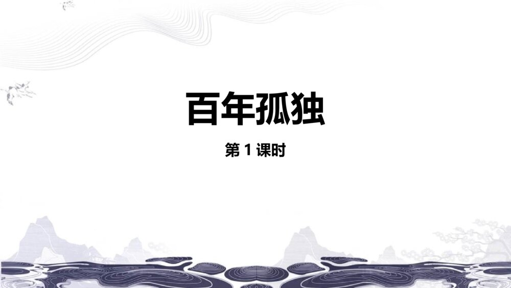 《百年孤独》统编版(2019)高中语文选择性必修上册PPT课件(第1课时)