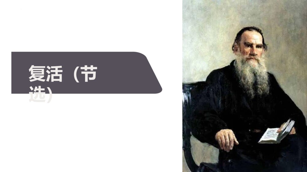 《复活》统编版高中语文选择性必修上册PPT教学课件
