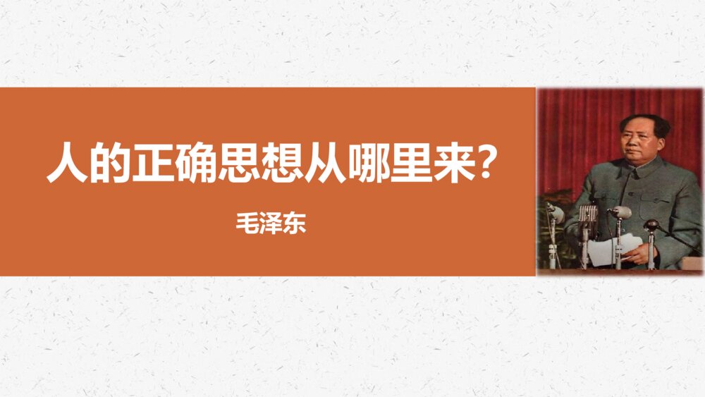 《人的正确思想是从哪里来的》统编版高中语文选择性必修中册PPT教学课件