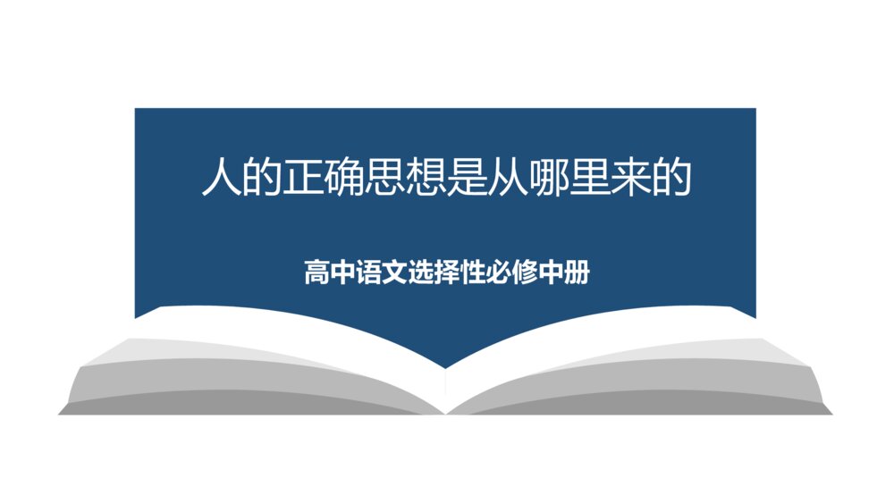 高中语文选择性必修中册《人的正确思想是从哪里来的》PPT课件