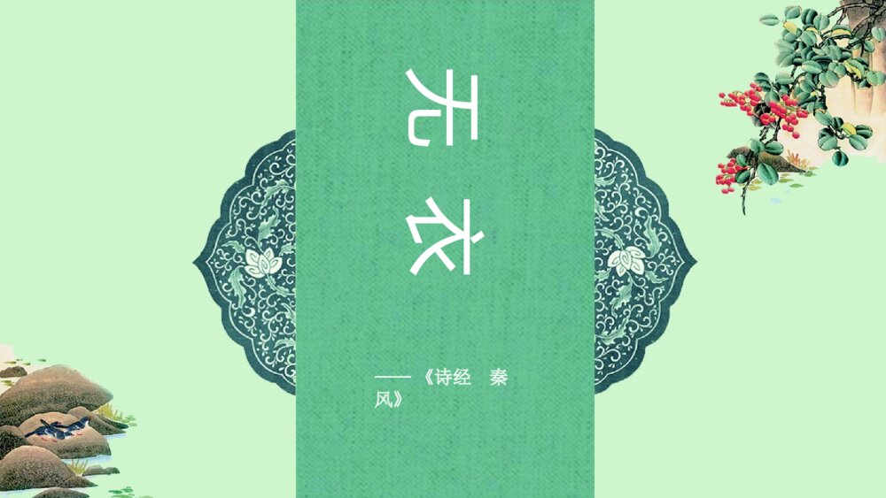 《无衣》统编版高中语文选择性必修上册PPT课件下载1