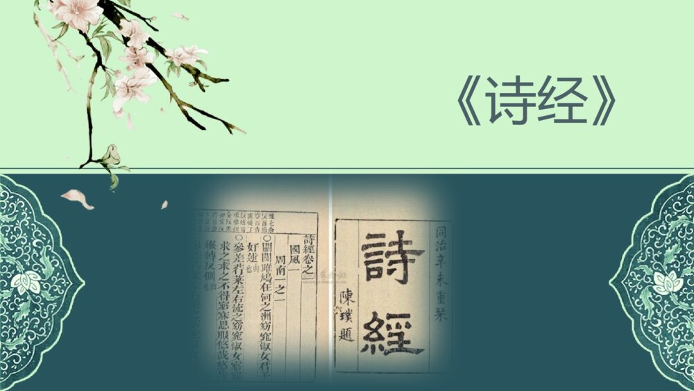 《无衣》统编版高中语文选择性必修上册PPT课件下载2