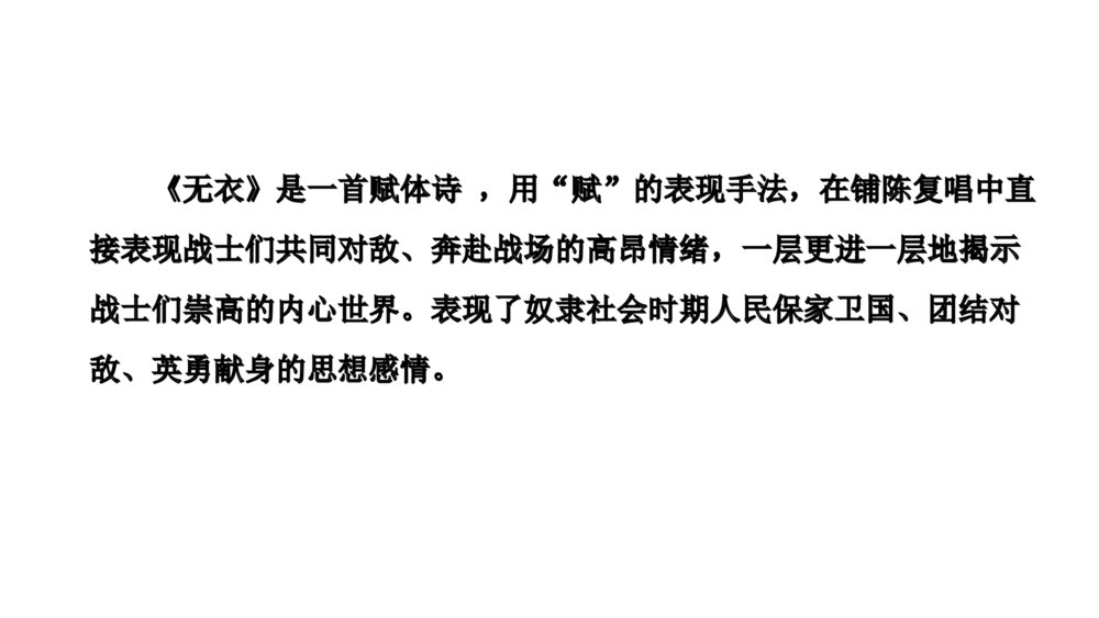 《无衣》统编版高中语文选择性必修上册PPT课件下载5