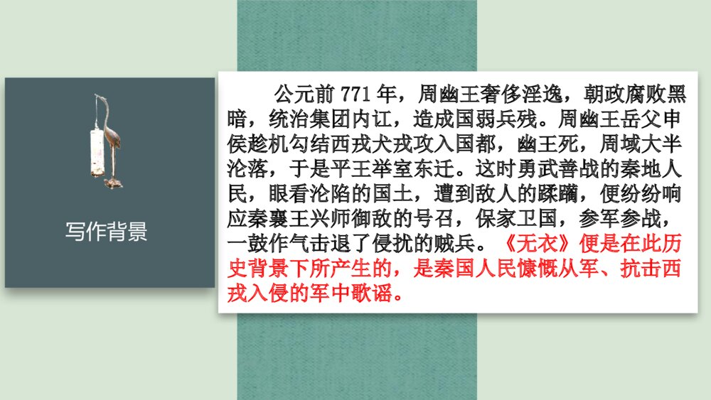 《无衣》统编版高中语文选择性必修上册PPT课件下载6