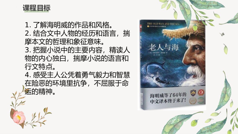《老人与海》统编版高中语文选择性必修上册PPT课件下载2
