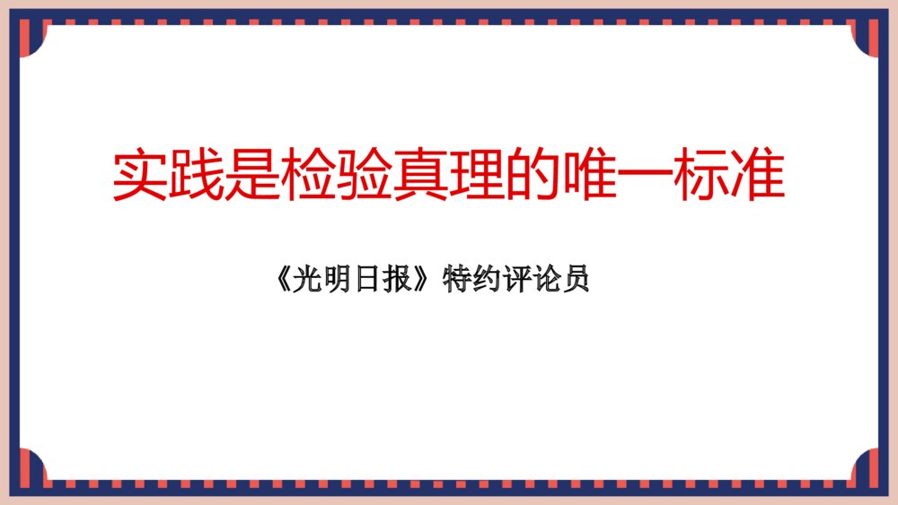 《实践是检验真理的唯一标准》统编版高中语文选择性必修中册PPT课件