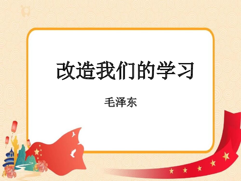 《改造我们的学习》统编版高中语文选择性必修中册PPT教学课件