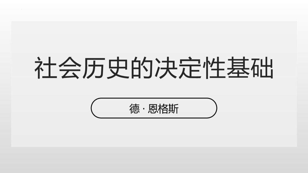 《社会历史的决定性基础》统编版高中语文选择性必修中册PPT课件
