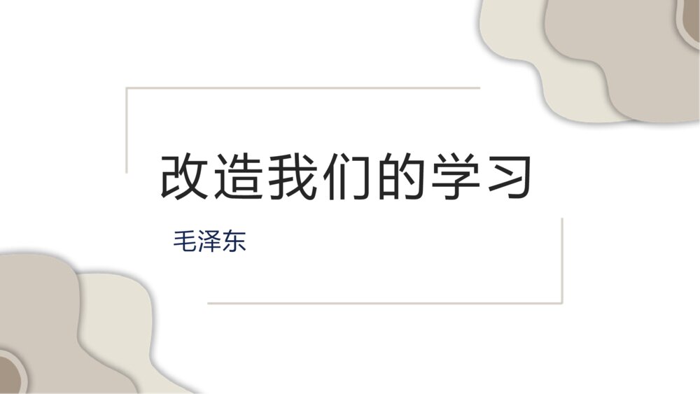 《改造我们的学习》统编版高中语文选择性必修中册PPT课件