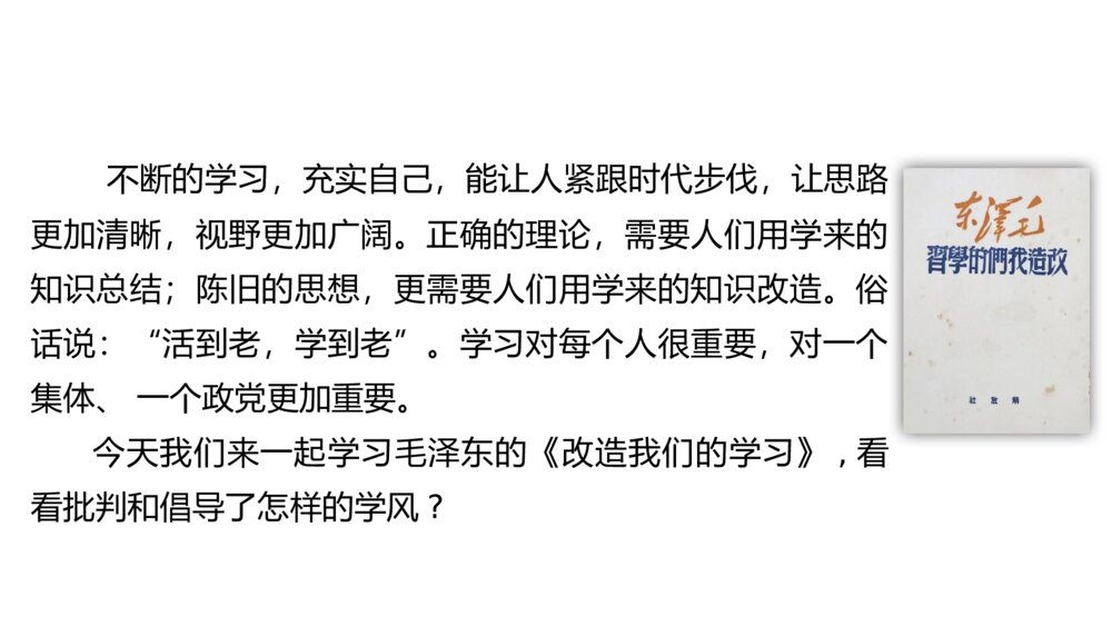 《改造我们的学习》统编版高中语文选择性必修中册PPT课件2