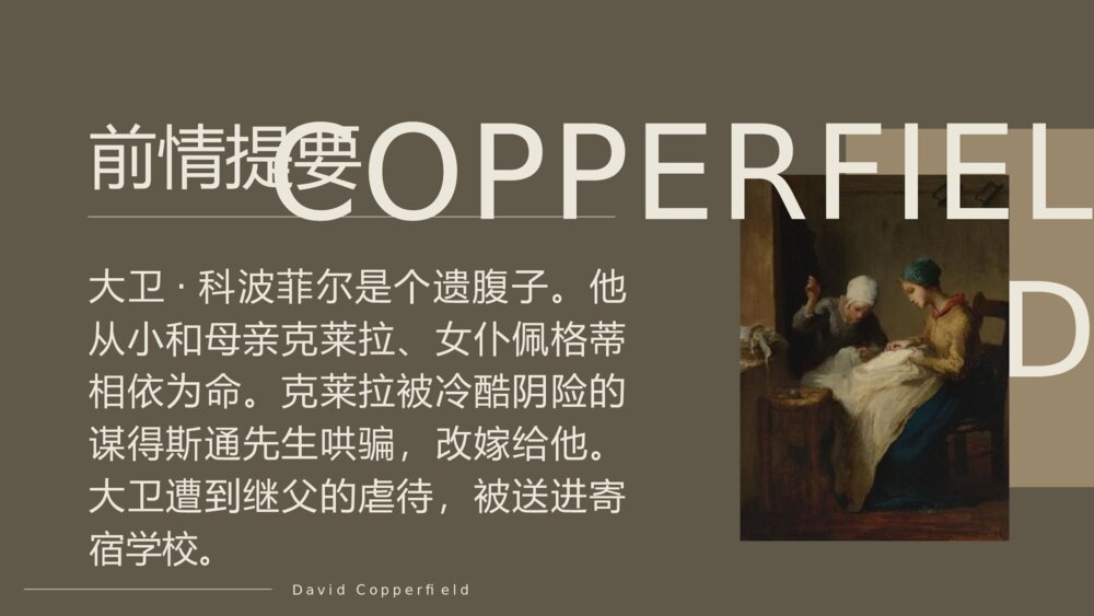 《大卫·科波菲尔》统编版高中语文选择性必修上册PPT课件下载4