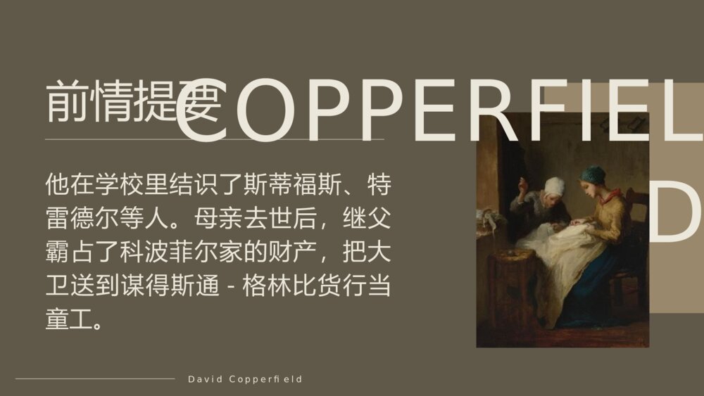 《大卫·科波菲尔》统编版高中语文选择性必修上册PPT课件下载5