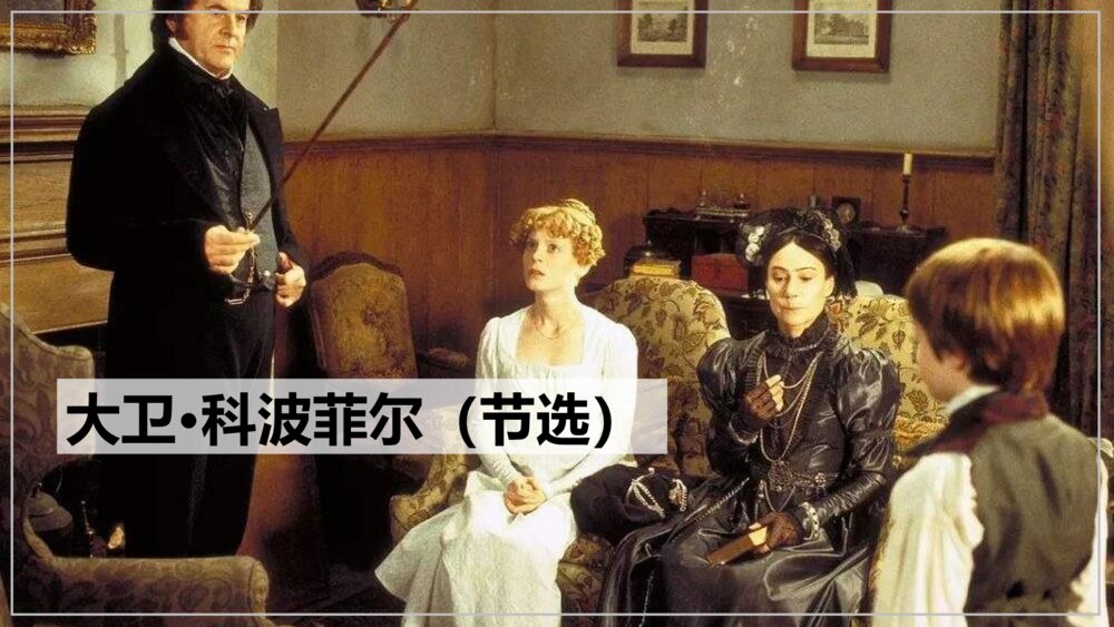 《大卫·科波菲尔》高中语文选择性必修上册PPT教学课件