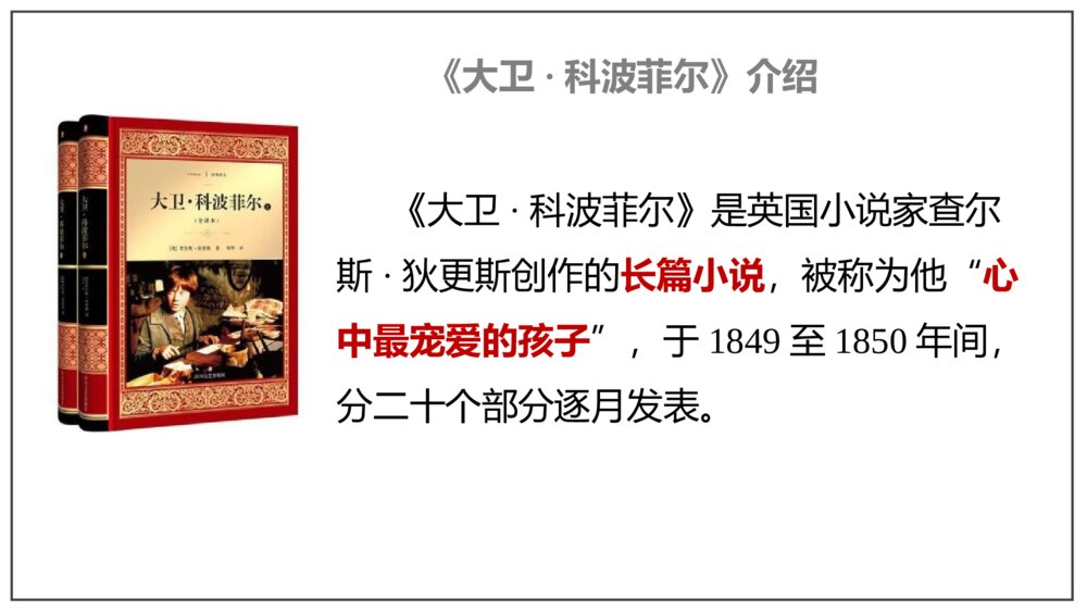 《大卫·科波菲尔》高中语文选择性必修上册PPT教学课件5