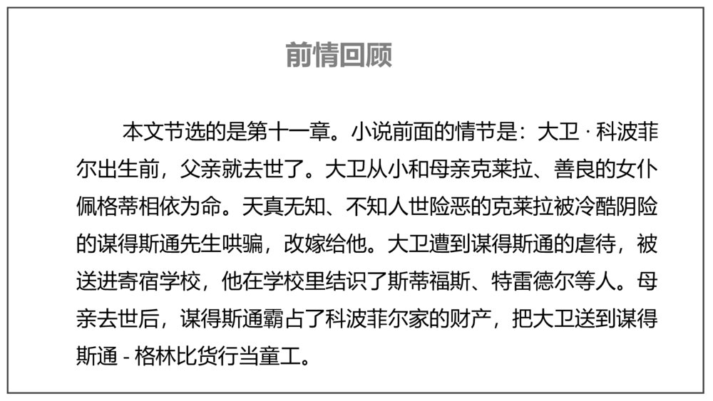 《大卫·科波菲尔》高中语文选择性必修上册PPT教学课件9