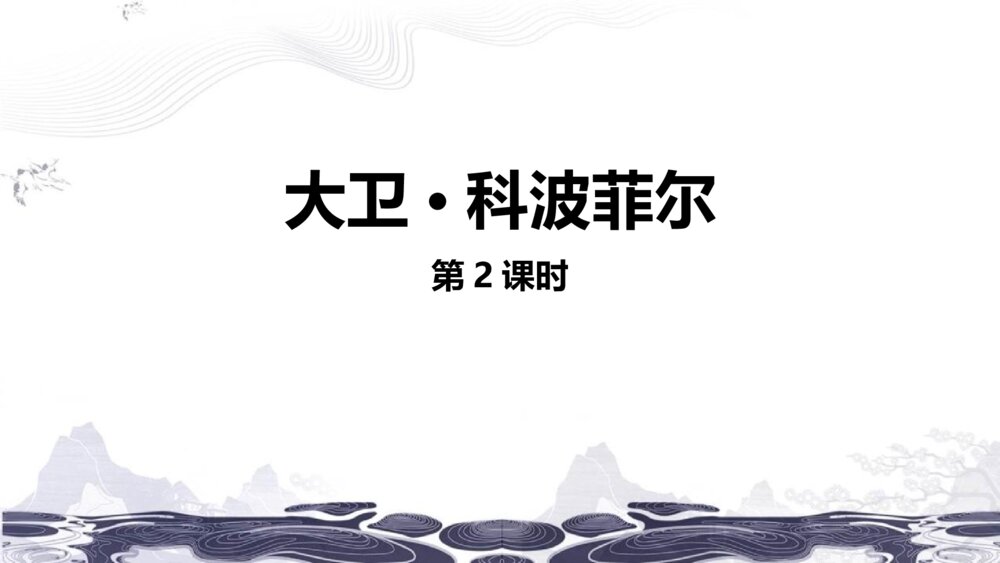 (2019)统编版高中语文选择性必修上册《大卫·科波菲尔》PPT课件(第2课时)