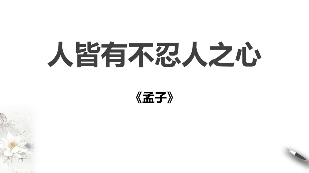 《人皆有不忍人之心》高中语文选择性必修上册PPT教学课件