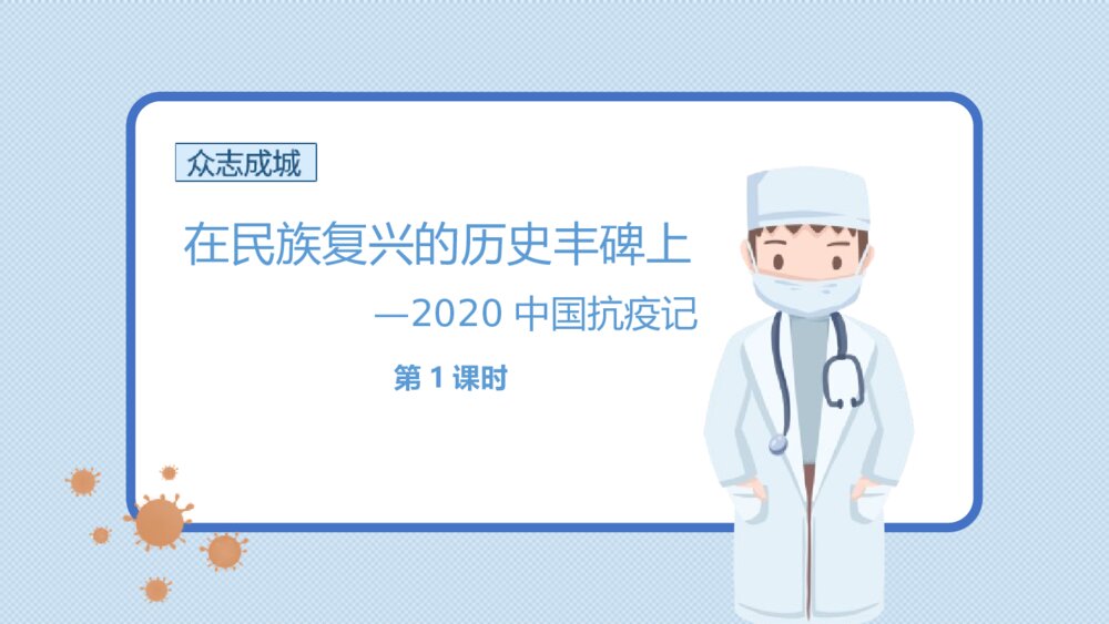 《在民族复兴的历史丰碑上·2020中国抗疫记》统编版高中语文选择性必修上册PPT课件(第1课时)