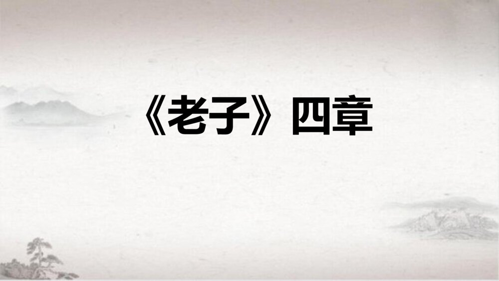 高中语文统编版选择性必修上册《老子》四章PPT课件