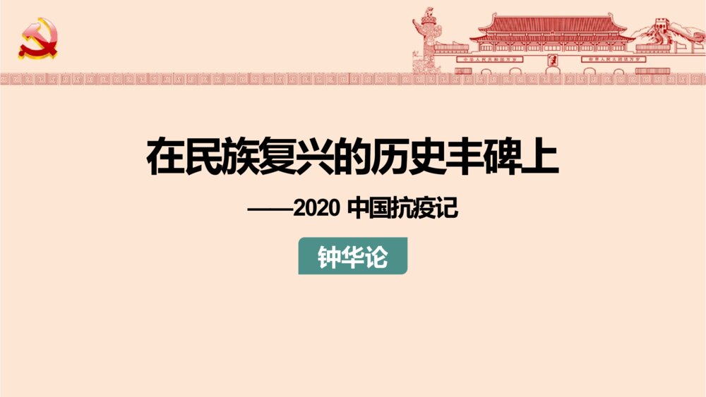 高中语文统编版选择性必修上册《在民族复兴的历史丰碑上·2020中国抗疫记》PPT课件