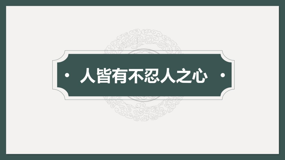 《人皆有不忍人之心》高中语文统编版选择性必修上册PPT课件