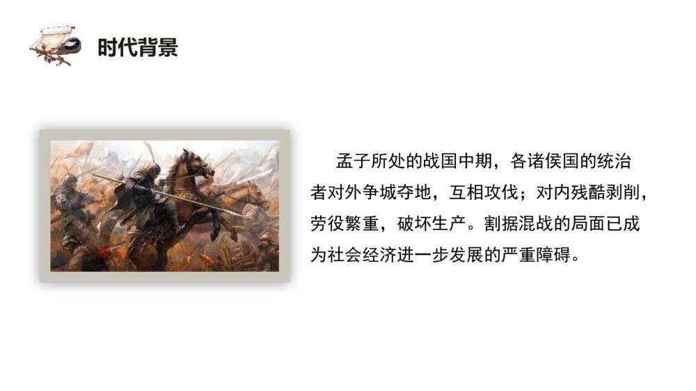 《人皆有不忍人之心》统编版高中语文选择性必修上册PPT课件8
