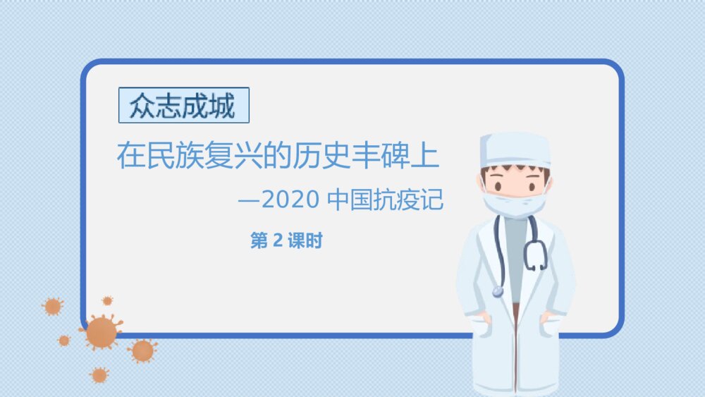 《在民族复兴的历史丰碑上·2020中国抗疫记》统编版高中语文选择性必修上册PPT课件(第2课时)