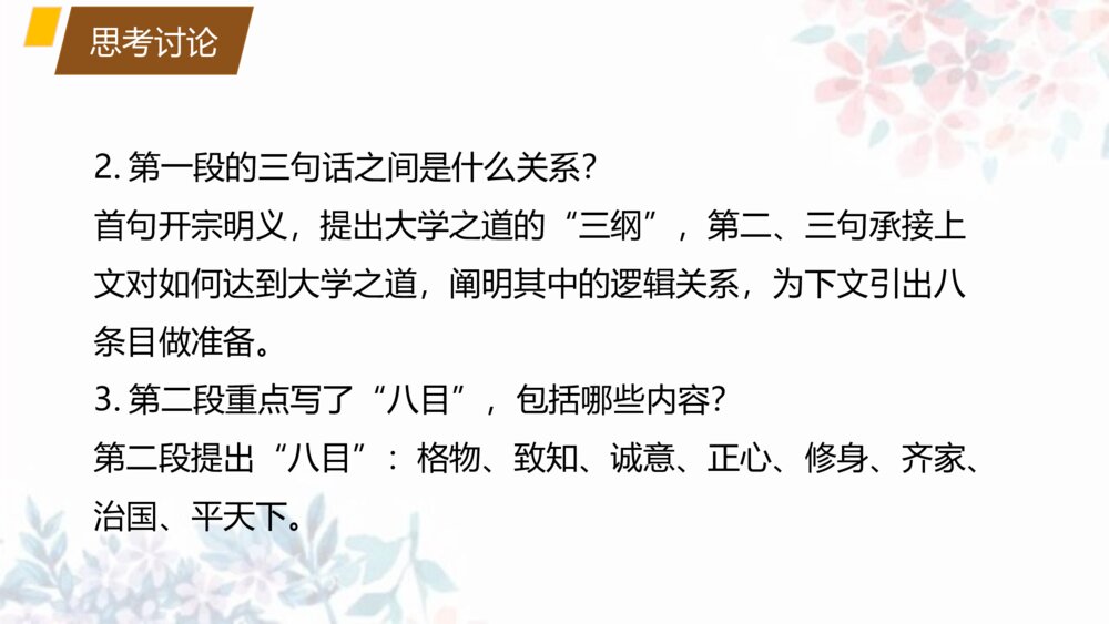 《大学之道》高中语文选择性必修上册PPT课件8