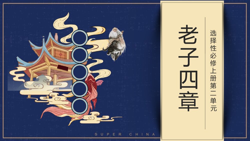 《老子四章》选择性必修上册第二单元PPT课件