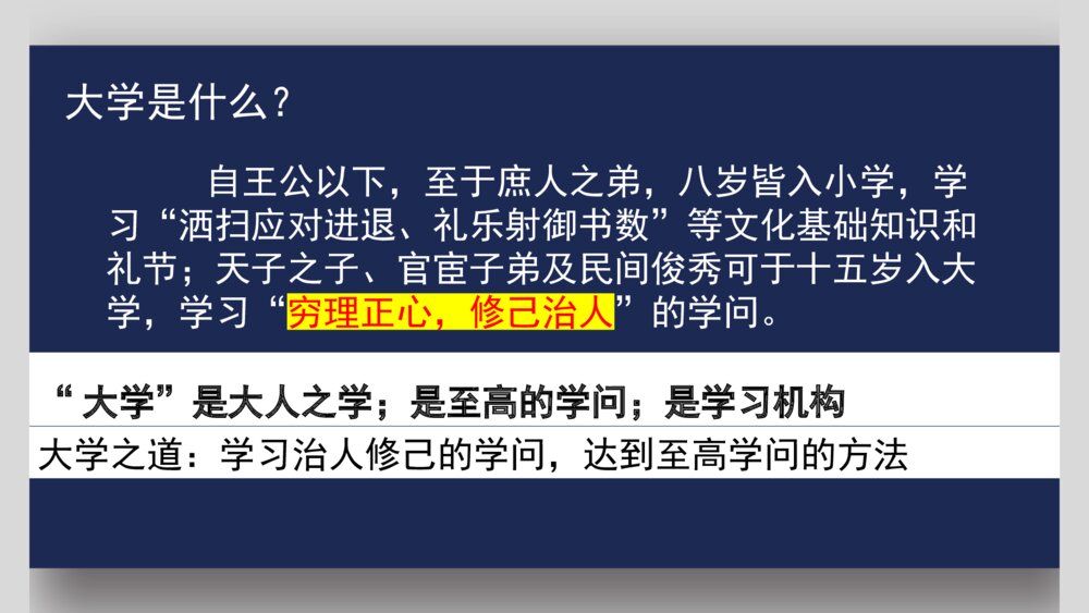 《大学之道》高中语文统编版选择性必修上册PPT课件3