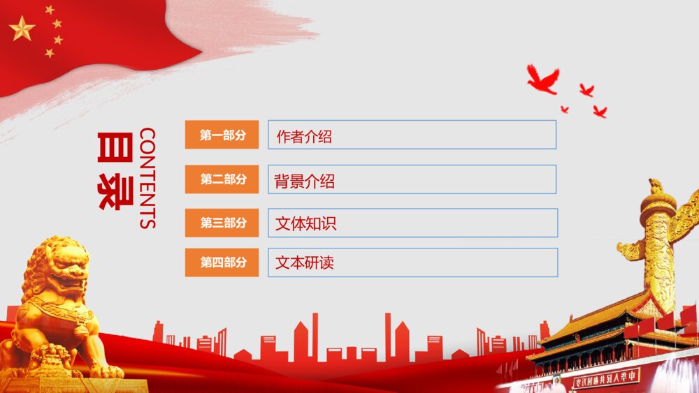 《中国人民站起来了》高中语文高中语文选择性必修上册选择性必修上册PPT教学课件2