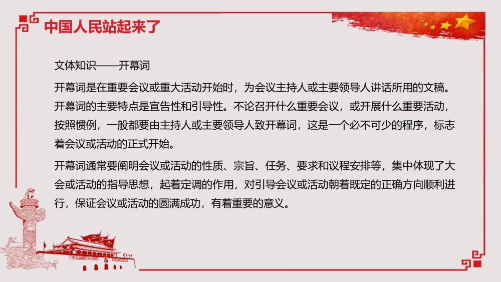 《中国人民站起来了》高中语文高中语文选择性必修上册选择性必修上册PPT教学课件5
