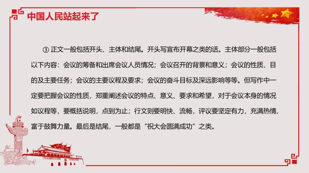 《中国人民站起来了》高中语文高中语文选择性必修上册选择性必修上册PPT教学课件8