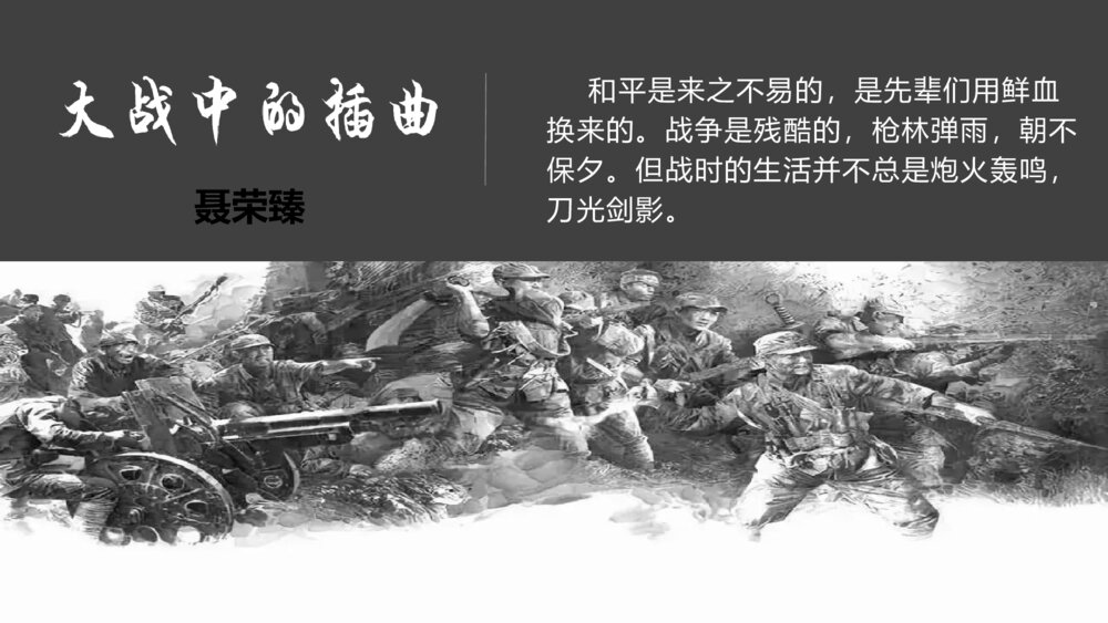 《大战中的插曲》高中语文统编版选择性必修上册PPT课件下载