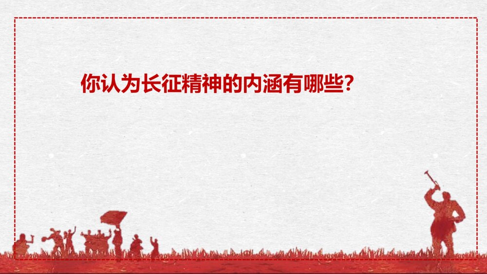 高中语文统编版选择性必修上册《长征胜利万岁》PPT课件3