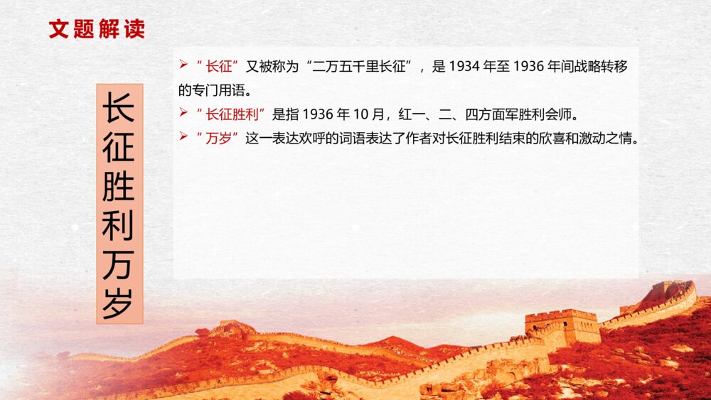 高中语文统编版选择性必修上册《长征胜利万岁》PPT课件4
