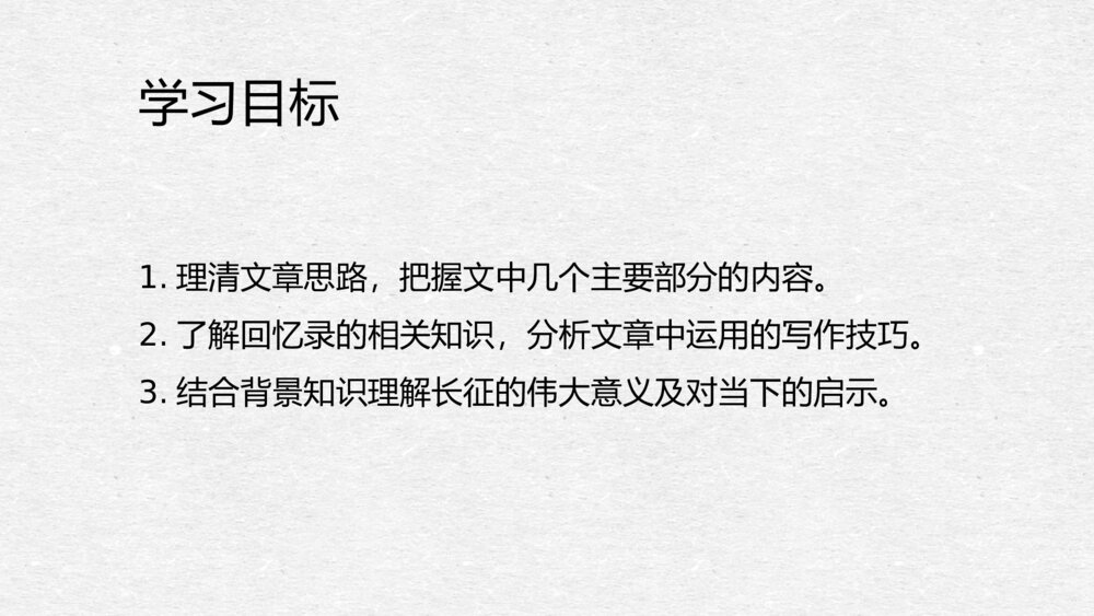高中语文统编版选择性必修上册《长征胜利万岁》PPT课件6