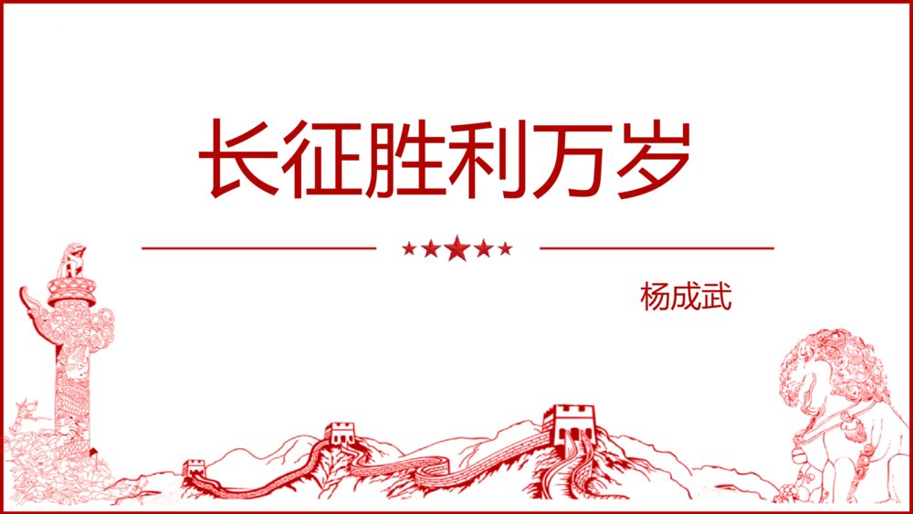 高中语文选择性必修上册《长征胜利万岁》PPT课件