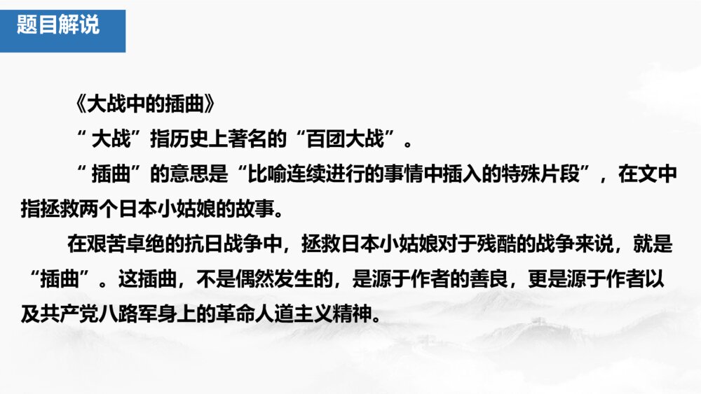 《大战中的插曲》高中语文选择性必修上册PPT教学课件7