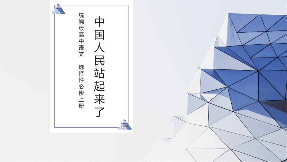 统编版高中语文选择性必修上册《中国人民站起来了》PPT课件