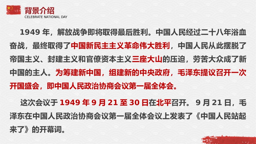《中国人民站起来了》统编版高中语文选择性必修上册PPT课件2