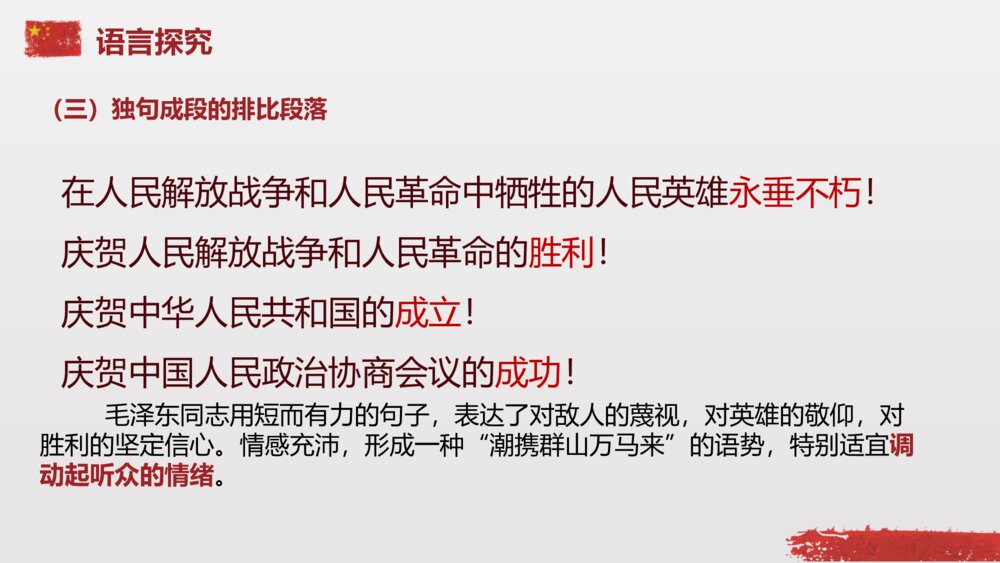 《中国人民站起来了》统编版高中语文选择性必修上册PPT课件9