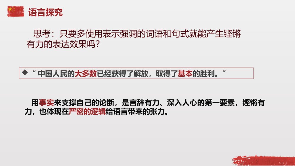 《中国人民站起来了》统编版高中语文选择性必修上册PPT课件10