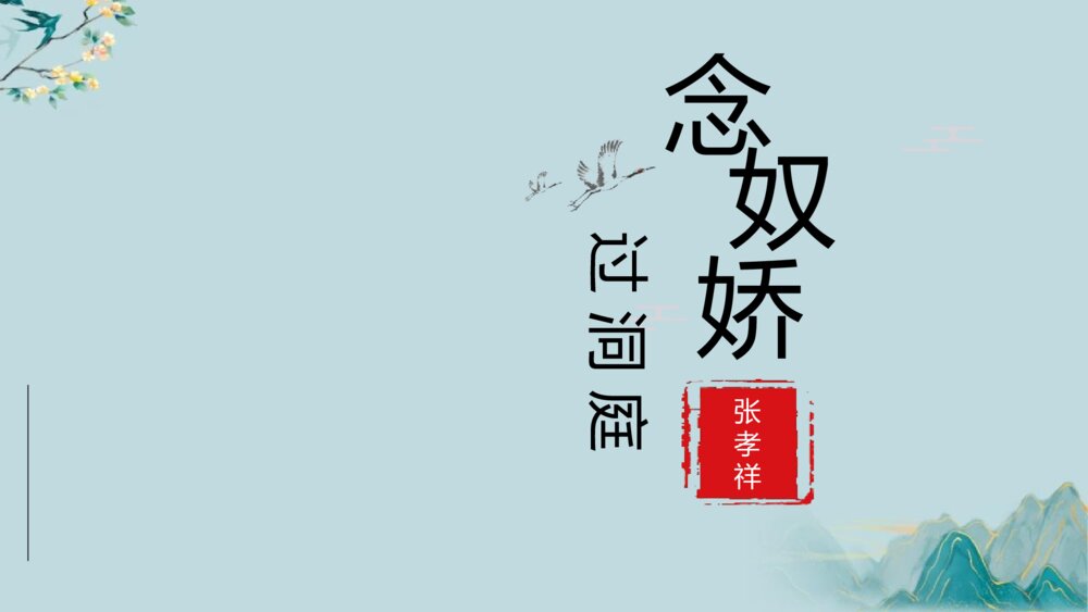 《念奴娇·过洞庭》统编版高中语文必修二PPT教学课件1