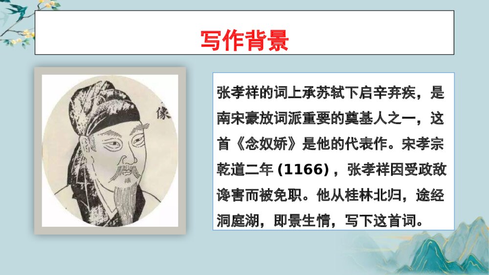 《念奴娇·过洞庭》统编版高中语文必修二PPT教学课件5