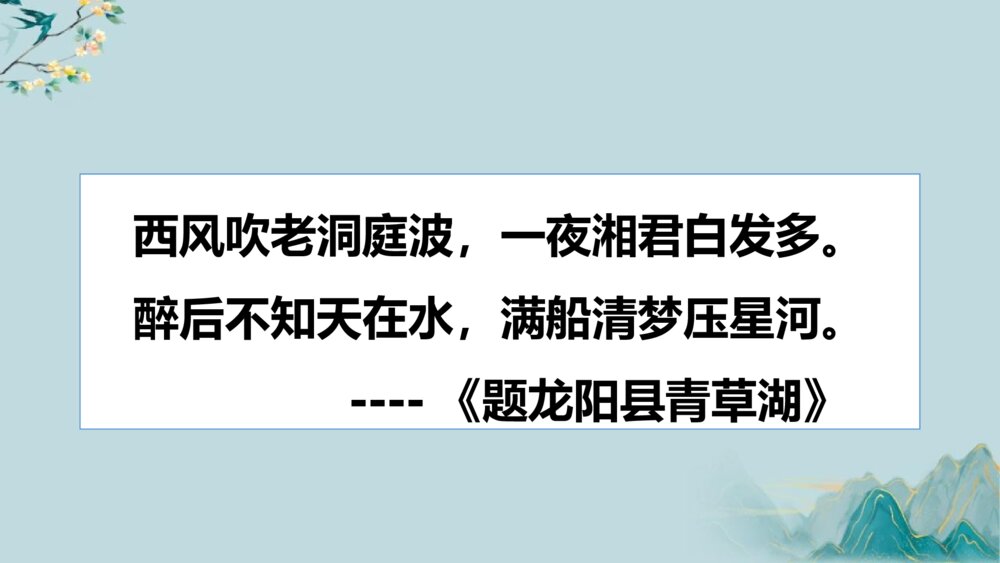 《念奴娇·过洞庭》统编版高中语文必修二PPT教学课件6